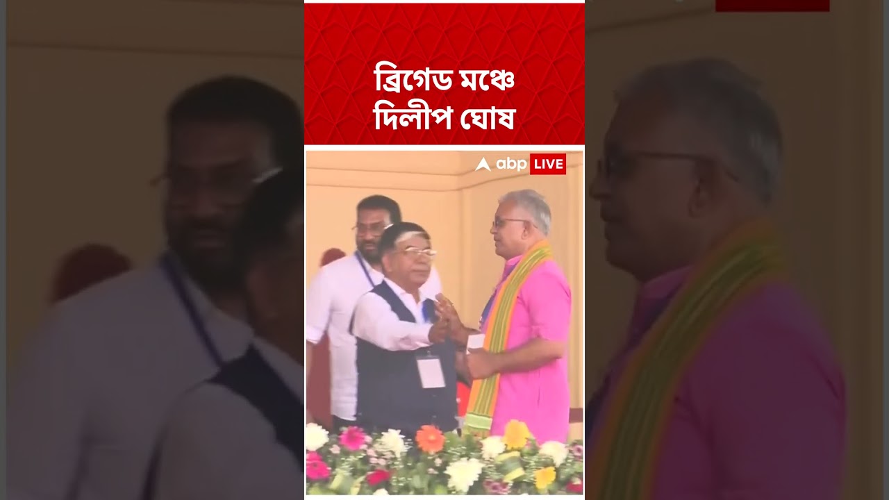 ময়দানে BJP ব্রিগেড সভামঞ্চে Dilip Ghosh #shorts  I Brigade Modi