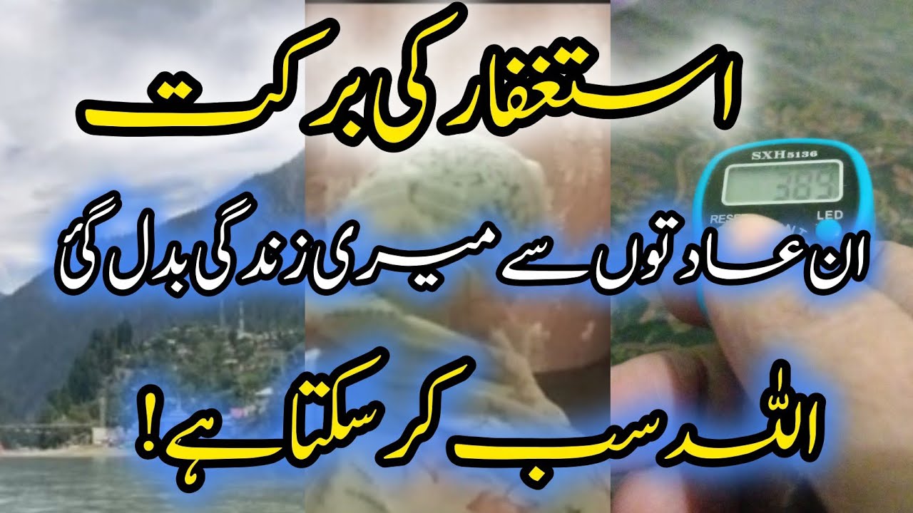 Astaghfar ki Barkat|| Astaghfar Miracles Astaghfar ki taqat 💥life with RA