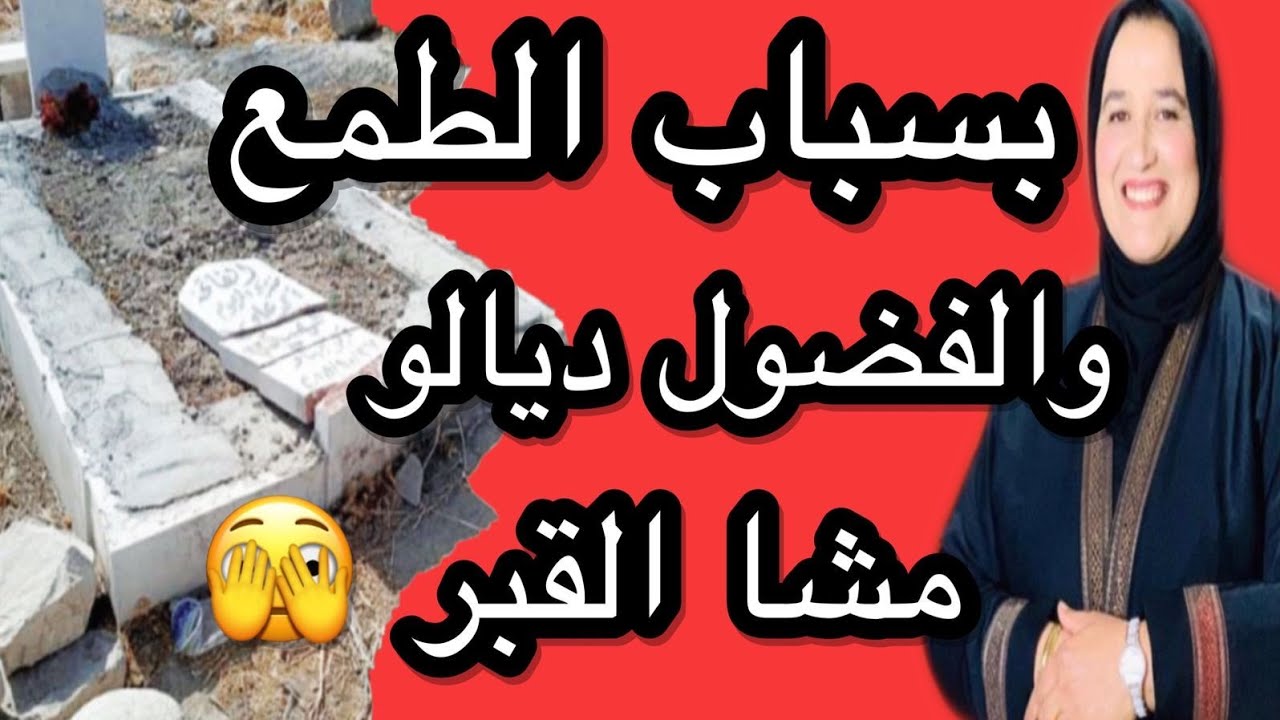 بسباب فضولو والطمع مشا القبر 🫣 #قصص_واقعية_مع_زهرة_ستار #حكايتي_مع_زهرة_البجعدية