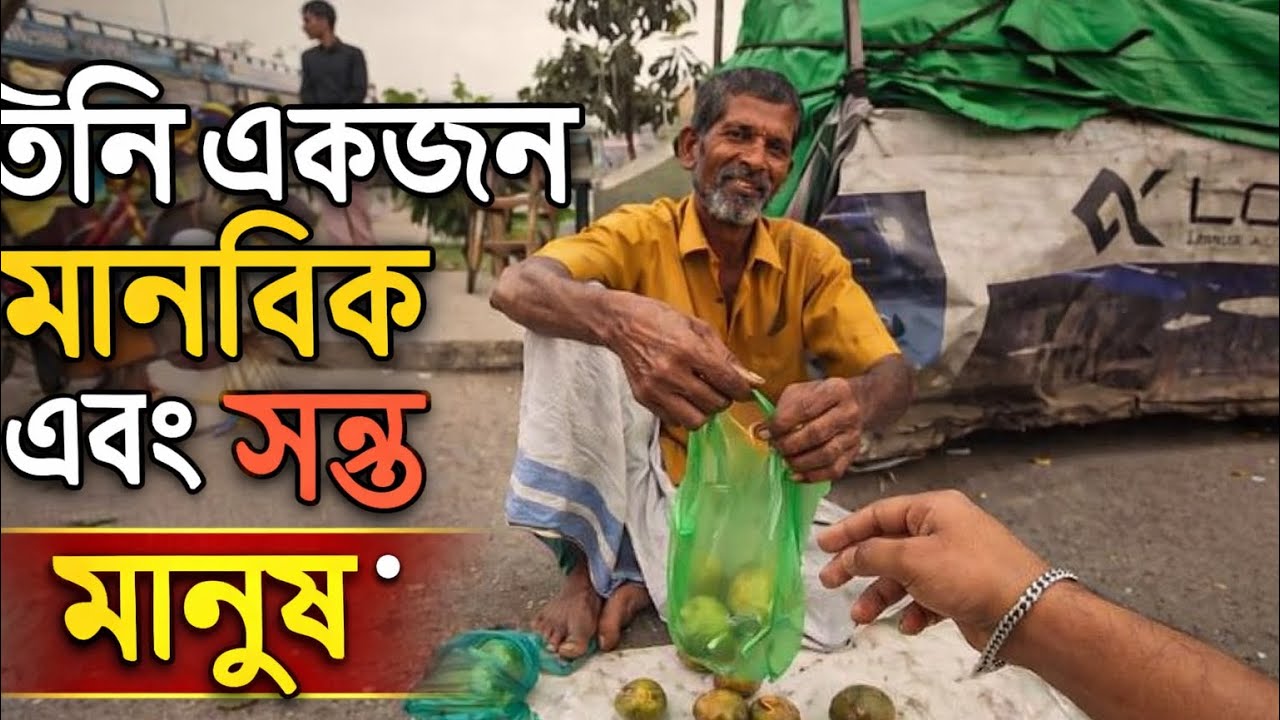 উনি একজন মানবিক এবং সৎ মানুষ। #humanity #helping #humanityfirst
