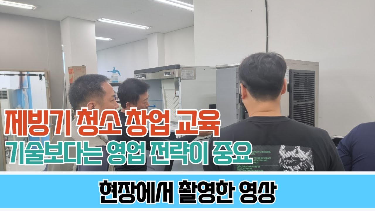 제빙기 청소 창업 교육