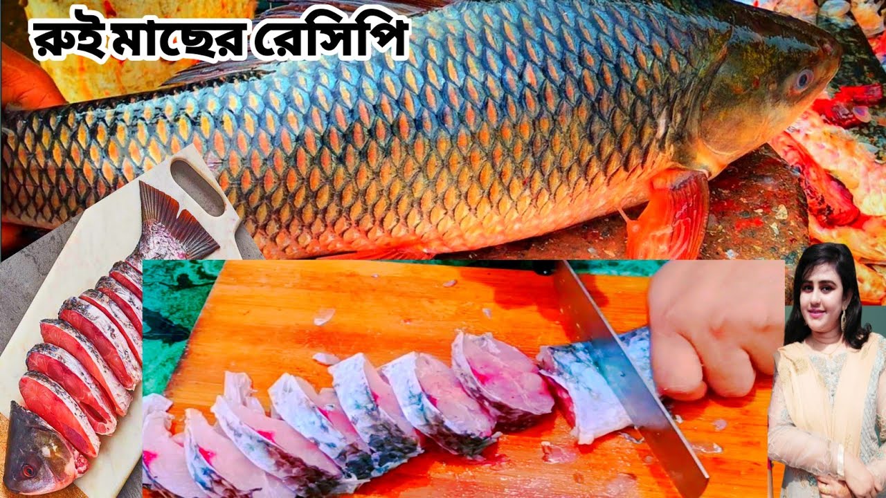 rui macher recipe bengali style| rui macher jhol | fish cutting skills| fish recipe| rohu fish curry