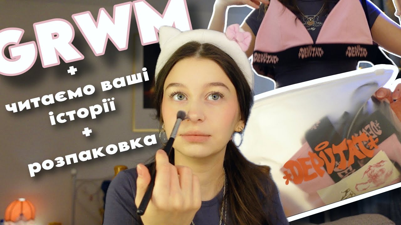 GRWM | розпаковка та ваші історії