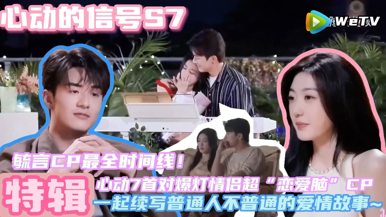 【毓言CP】最全时间线！心动7首对爆灯情侣 超黏糊的&ldquo;恋爱脑&rdquo;CP 一起续写普通人不普通的爱情故事~《心动的信号 第7季》Heart Signal S7 SPECIAL#心动的信号s7