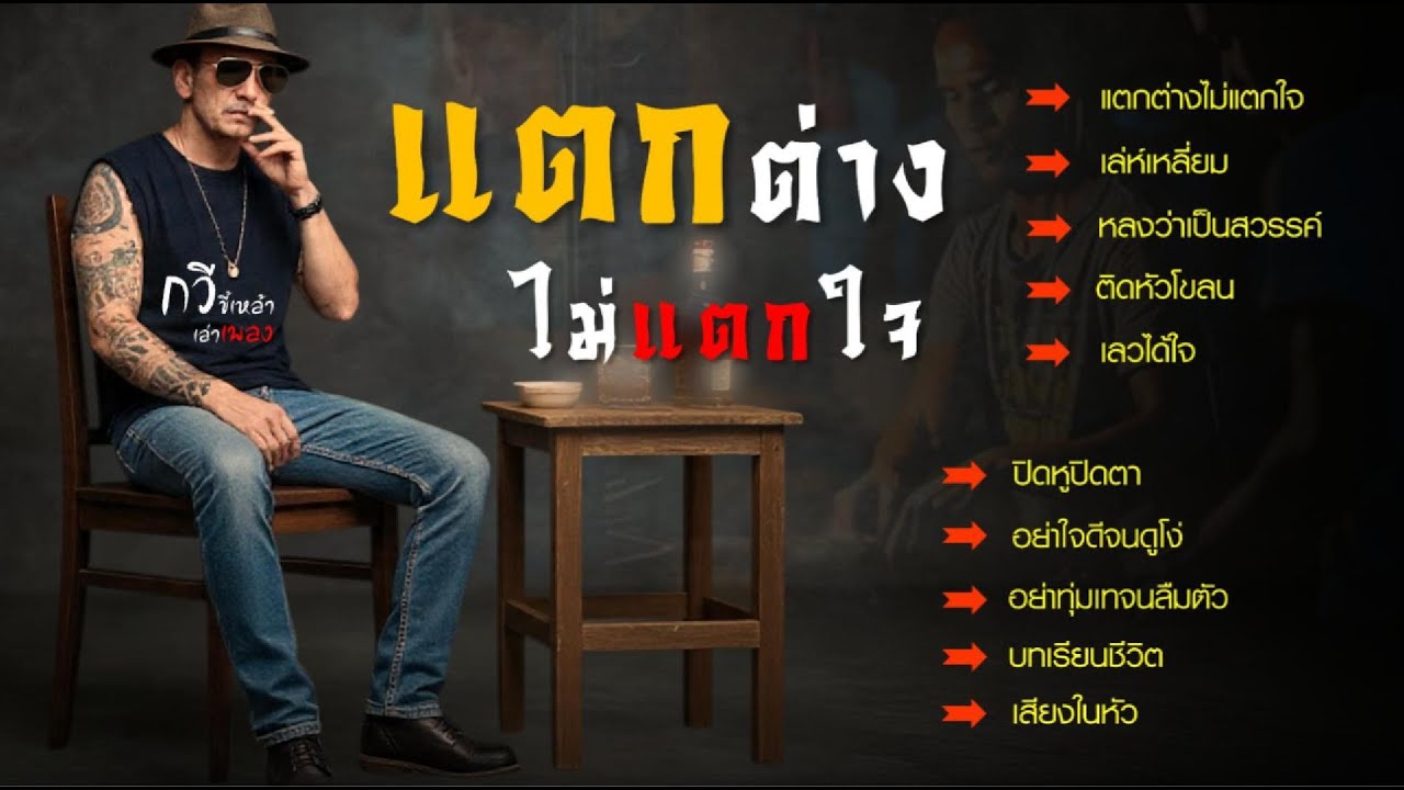 รวมเพลงกวี ชุด..แตกต่างไม่แตกใจ ต่างความคิด แต่ยังคิดถึงกันเหมือนเดิม
