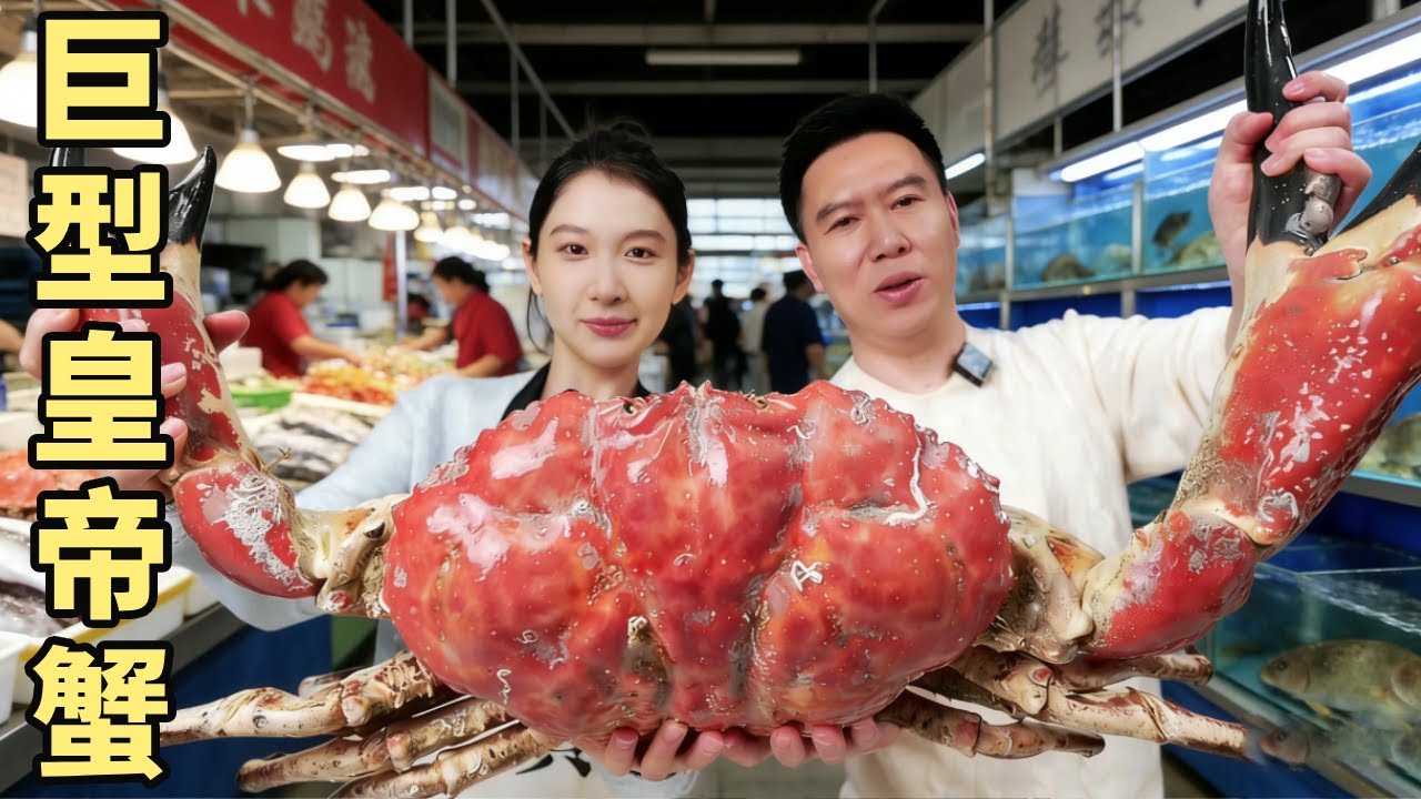 20斤巨型皇帝蟹！只要700元就可以拿下？第一口必须给粉丝！【小文哥吃吃吃】