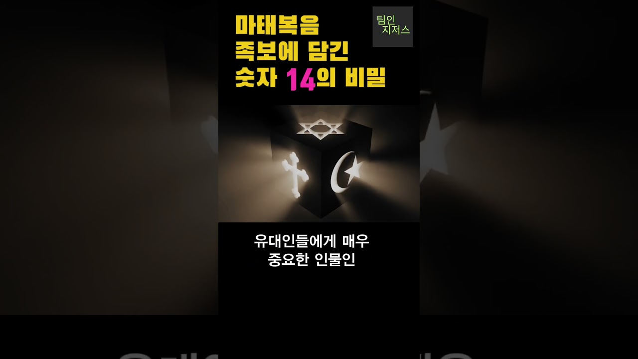 마태복음 족보에 담긴 숫자 14의 비밀