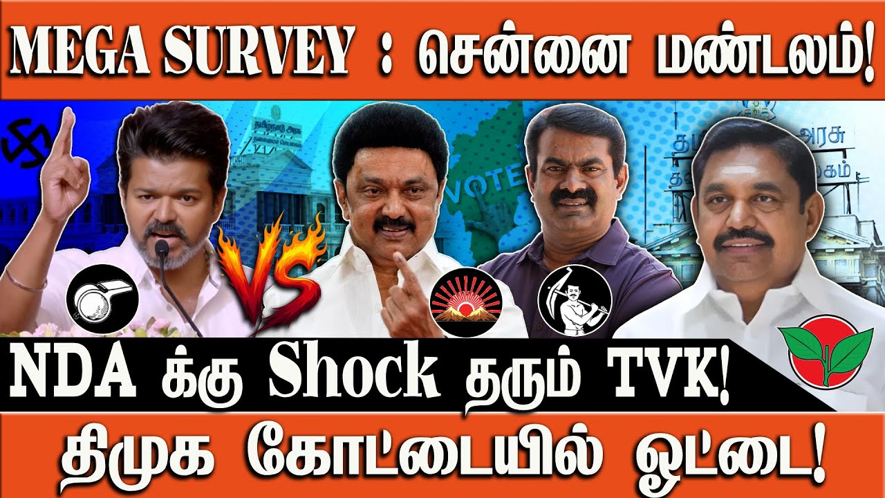 Mega Survey : Part 1 | சென்னையில் ஓங்கி விசில் போடும் TVK | IDAM VALAM | NDA | DMK