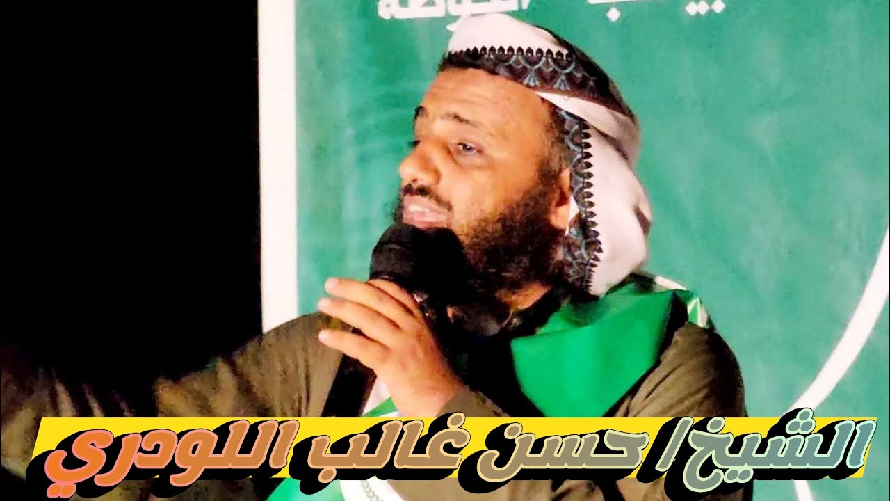 الشيخ( حسن غالب اللودري ) يُلقي كلماتٍ وموعِظةٍ تَهُزُ قُلوبَ الحُضور عن فضلِ حِفظِ القُرآن الكريم