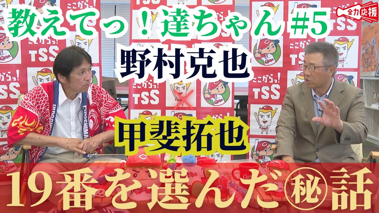 【教えてっ！達ちゃん #5】ソフトバンク・甲斐拓也選手が背番号19になるまでの㊙話を公開！野村克也さんとの会話も【球団認定】カープ全力応援チャンネル