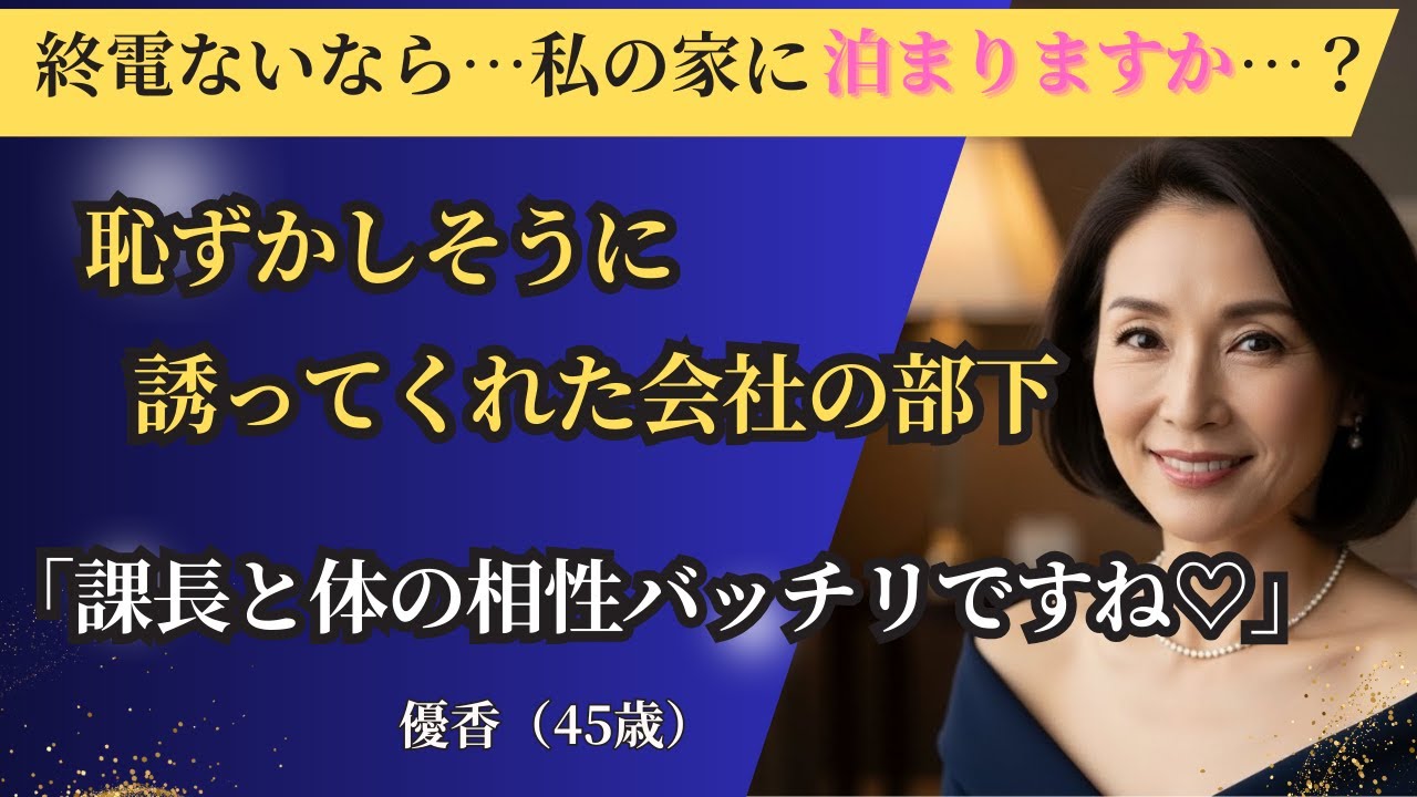 【シニア恋愛】無防備な部屋着とすっぴん顔に胸キュンしてしまい理性がぶっ飛んでしまった僕｜中年恋愛｜熟年恋愛【高齢者恋愛】