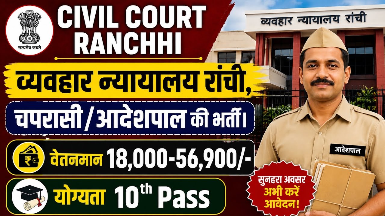 Civil Court Ranchi Peon Recruitment 2026 | 10th Pass Jobs | Offline Form | 22 Vacancies | No Fee