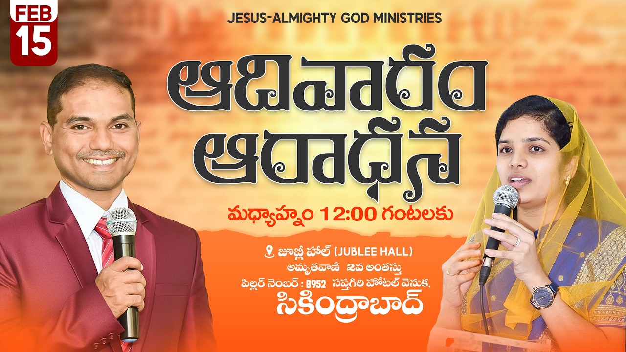 🔴🅻🅸🆅🅴 𝟏𝟓-𝟎𝟐-𝟐𝟔 | ఆదివారపు ఆరాధన | 𝐒𝐮𝐧𝐝𝐚𝐲 𝐌𝐚𝐢𝐧 𝐒𝐞𝐫𝐯𝐢𝐜𝐞 | 𝐵𝑟𝑜.𝐽𝑜𝑠𝒉𝑢𝑎 | 𝐉𝐞𝐬𝐮𝐬-𝐀𝐥𝐦𝐢𝐠𝐡𝐭𝐲𝐆𝐨𝐝 𝐌𝐢𝐧𝐢𝐬𝐭𝐫𝐢𝐞𝐬