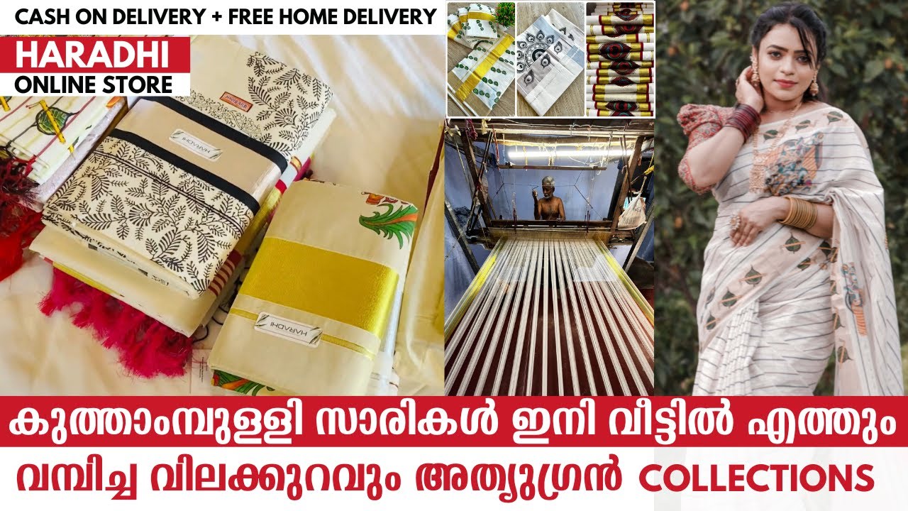 👀🔥 കുത്താംമ്പുള്ളി സാരികൾ ഇനി വീട്ടിൽ എത്തും | Kuthampully Sarees വൻ വിലക്കുറവിൽ Online അയി വാങ്ങാം