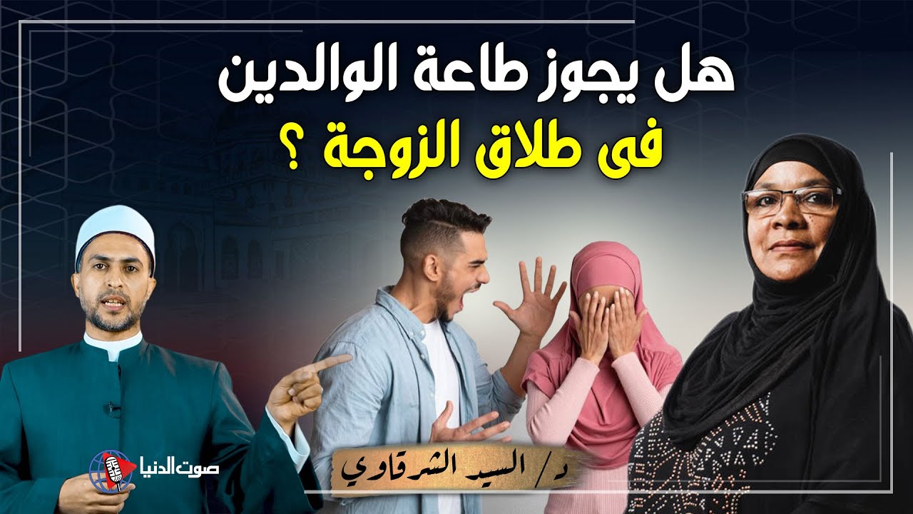 قال له أبوه طلق زوجتك وإلا ... ؟؟ فهل يجب طاعة الوالدين فى طلاق الزوجة ؟ وماذا قال الرسول ﷺ ؟