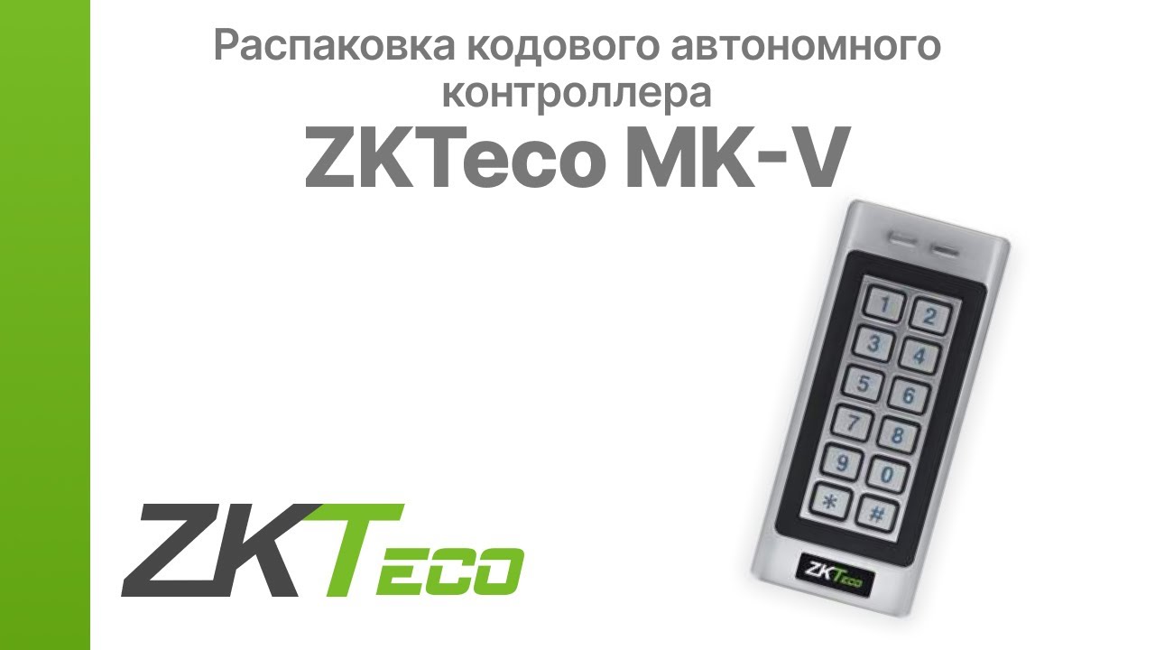 Распаковка кодового автономного контроллера ZKTeco MK-V