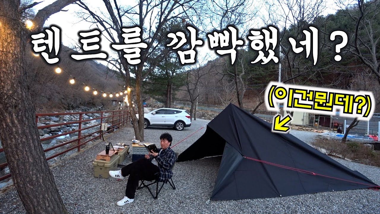 캠퍼의 90%가 모르는 타프의 사용법!ㅣ텐트없이 타프에서 하룻밤을!ㅣDD타프가 아니라도 가능해!ㅣ계곡 캠핑장에서의 솔캠