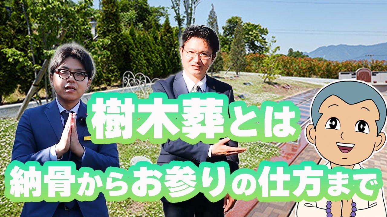 樹木葬とは！納骨からお参りの仕方まで全て解説致します！