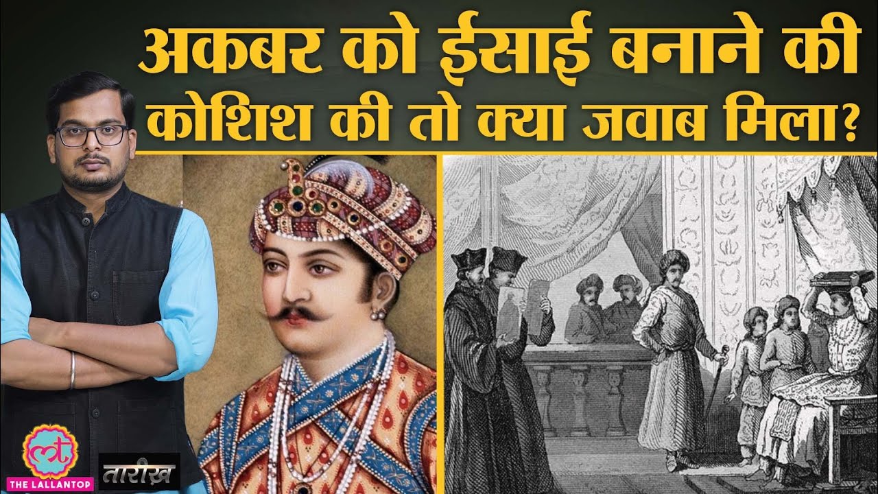 Mughal बादशाह Akbar ने ईसाइयों को धर्म परिवर्तन की इजाजत क्यों दे दी थी? | Tarikh Ep.162