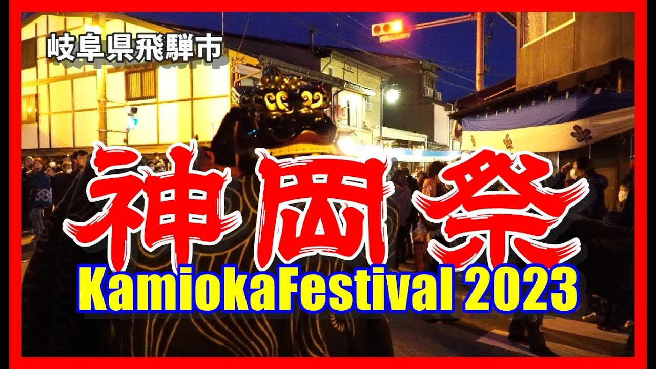 【🏮散策物語】飛騨三大祭「神岡祭」2023 HDR　～岐阜県飛騨市～