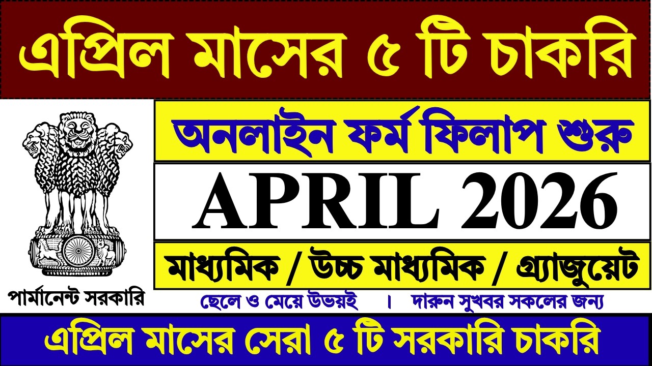 top 5 govt job vacancy in april 2026 | latest govt jobs in april 2026 | new government jobs |