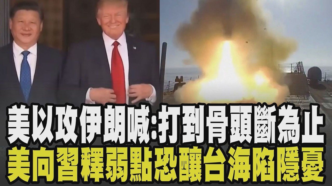 以色列持續放話:要把伊朗打到骨頭斷掉為止! 伊朗外長不再與美談判嗆