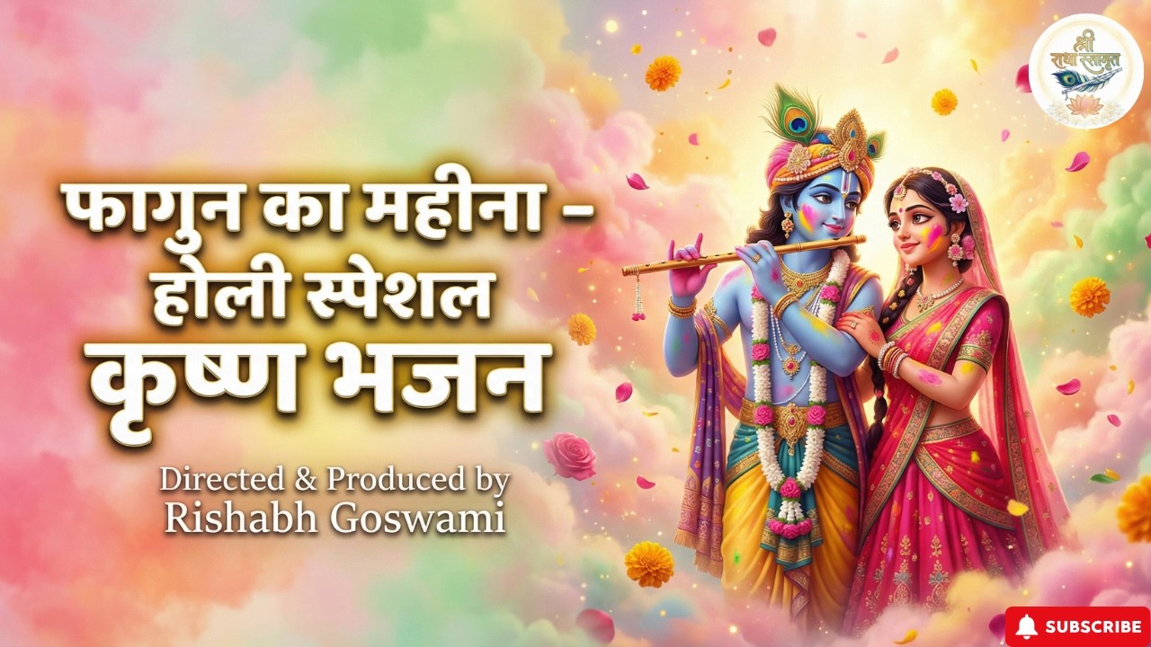 Phagun ka mahina - Holi Special Krishna Bhajan | Krishna Bhajan | होली स्पेशल कृष्ण भजन