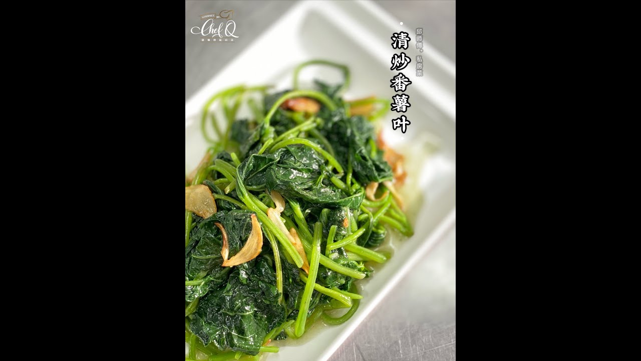 How to Stir-fried Sweet Potato Leaves With Garlic 清炒番薯叶