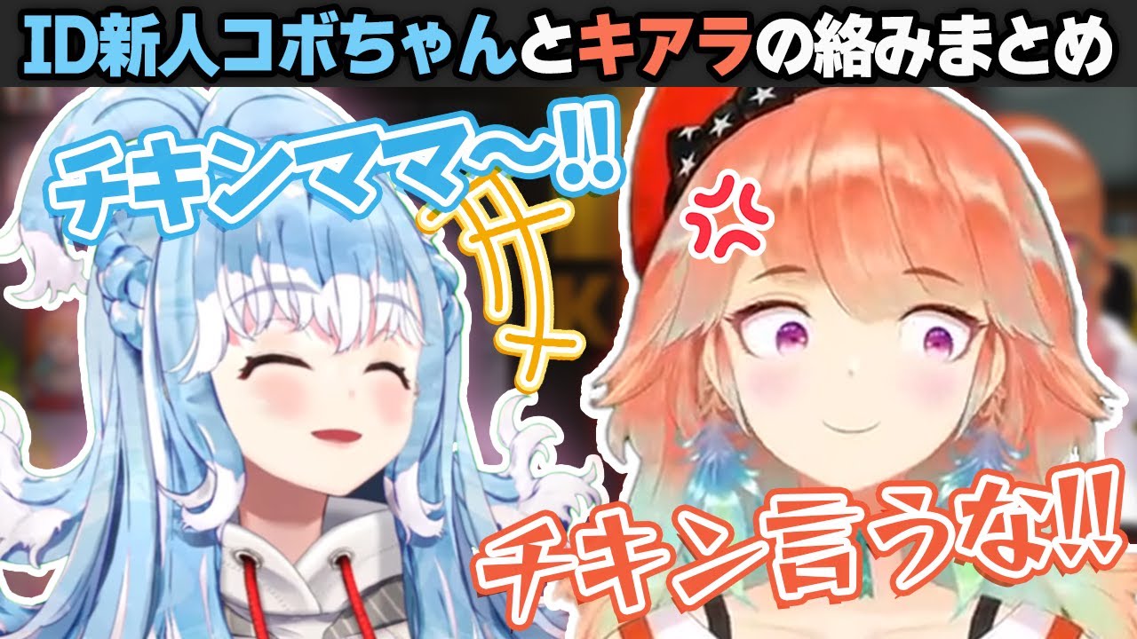 ID3期生の新人コボちゃん、いきなりキアラの配信に現れ…？【ホロライブEN切り抜き/翻訳/コボ・カナエル/小鳥遊キアラ】