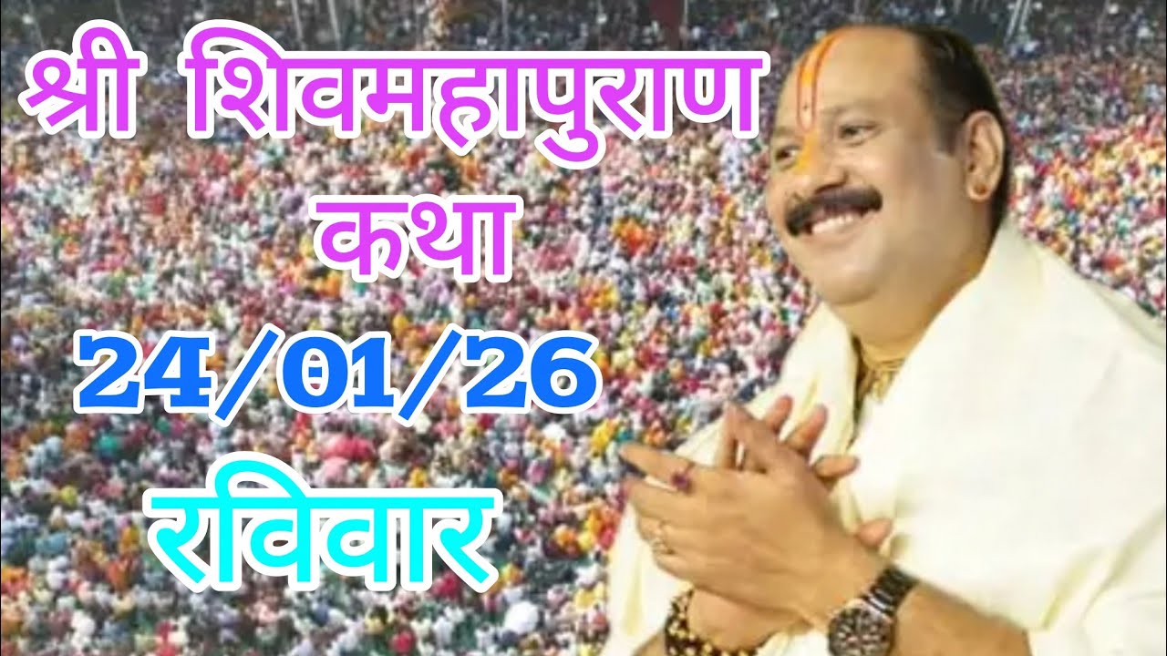 LIVE 🔴 25 जनवरी माघ स्नान श्री शिवमहापुराण कथा प्रदीप मिश्रा #pradeepmishra​ #live​ #sehorewale