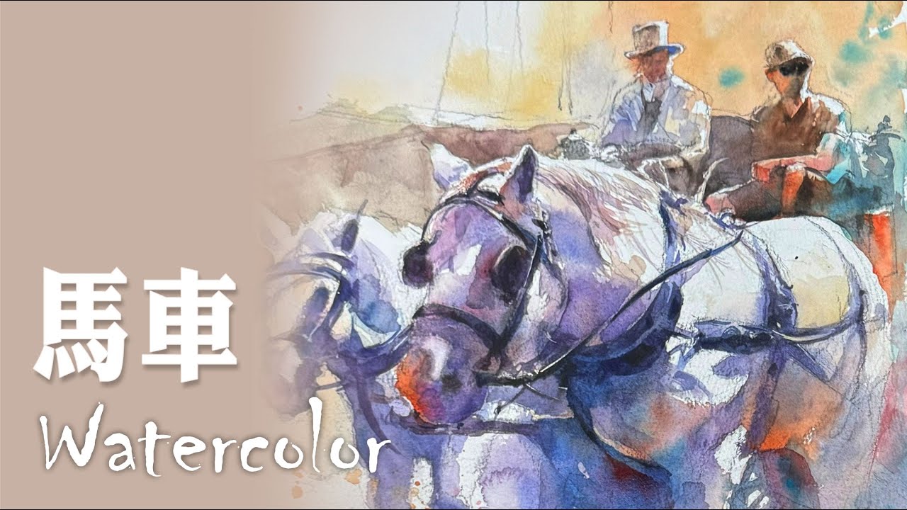 水彩示範《馬車》- 王文詵