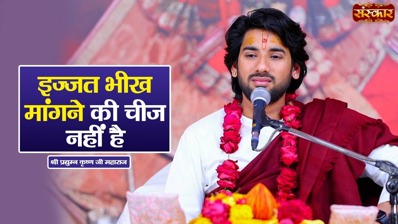 इज्जत भीख मांगने की चीज नहीं है | Pradyuman Krishna Shastri Ji | Latest Pravachan | Sanskar TV
