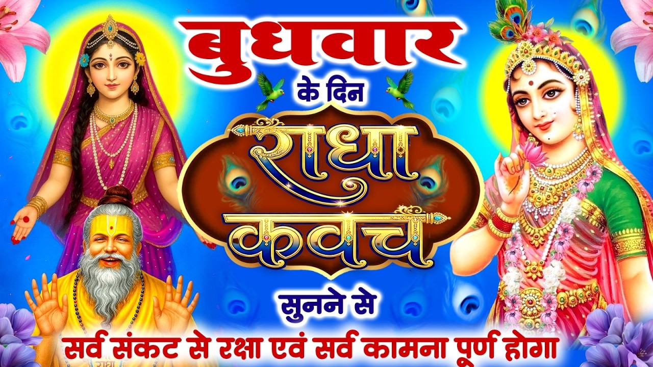 बुधवार के दिन राधा कवच को सुनने से सर्व संकट से रक्षा एवं सर्व कामना पूर्ण होगा~Radha Kavach 2026
