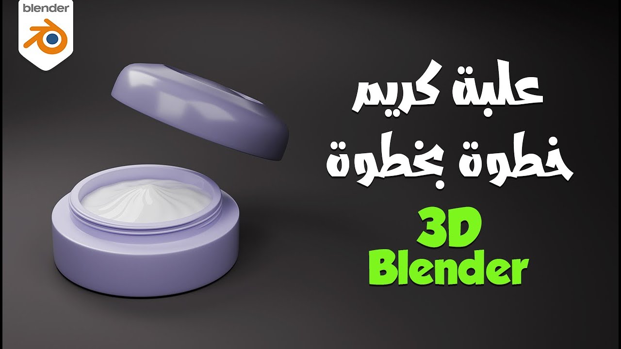 نمذجة علبة كريم ثري دي مع شرح بلندر بالعربي للمبتدئين Blender 3D Tutorial| Cream Box Modeling