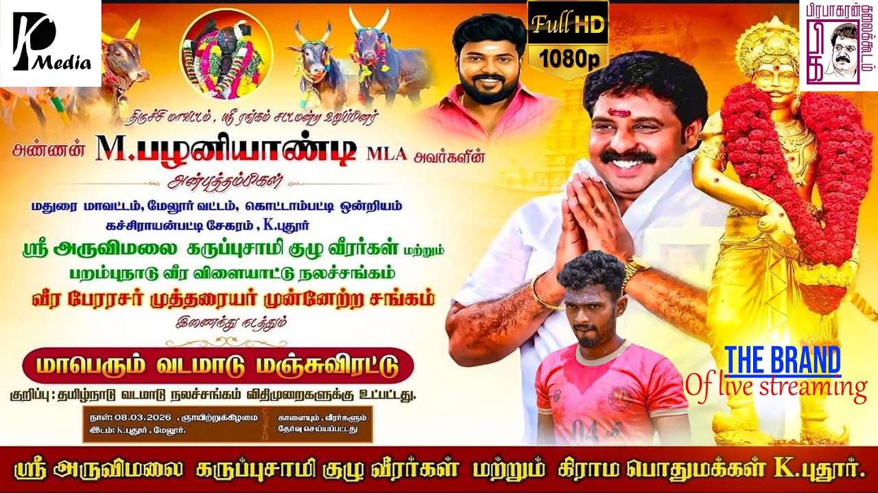 🔴 LIVE (நேரலை) | K.புதூர் வடமாடு மஞ்சுவிரட்டு | அருவிமலை கருப்பசாமி குழு | மதுரை மாவட்டம் | PK Media