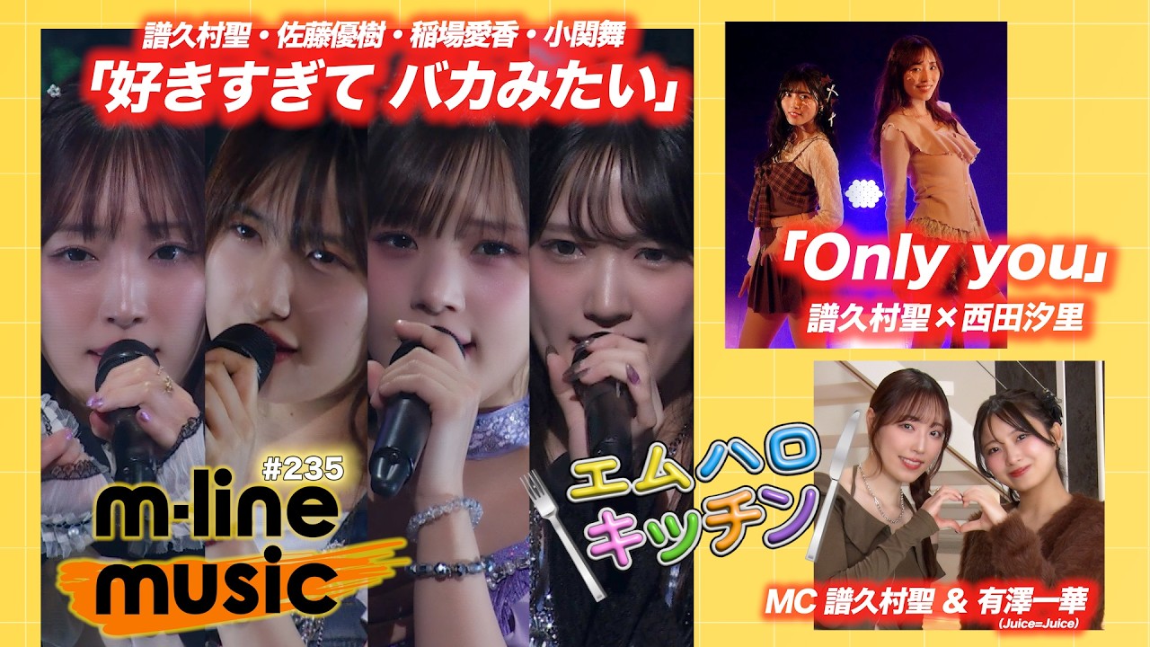【M-line Music#235】M-line Sp「好きすぎて バカみたい」／エムハロイベント vol.7 ～譜久村聖&times;西田汐里～「Only you」／エムハロキッチン MC 譜久村聖・有澤一華
