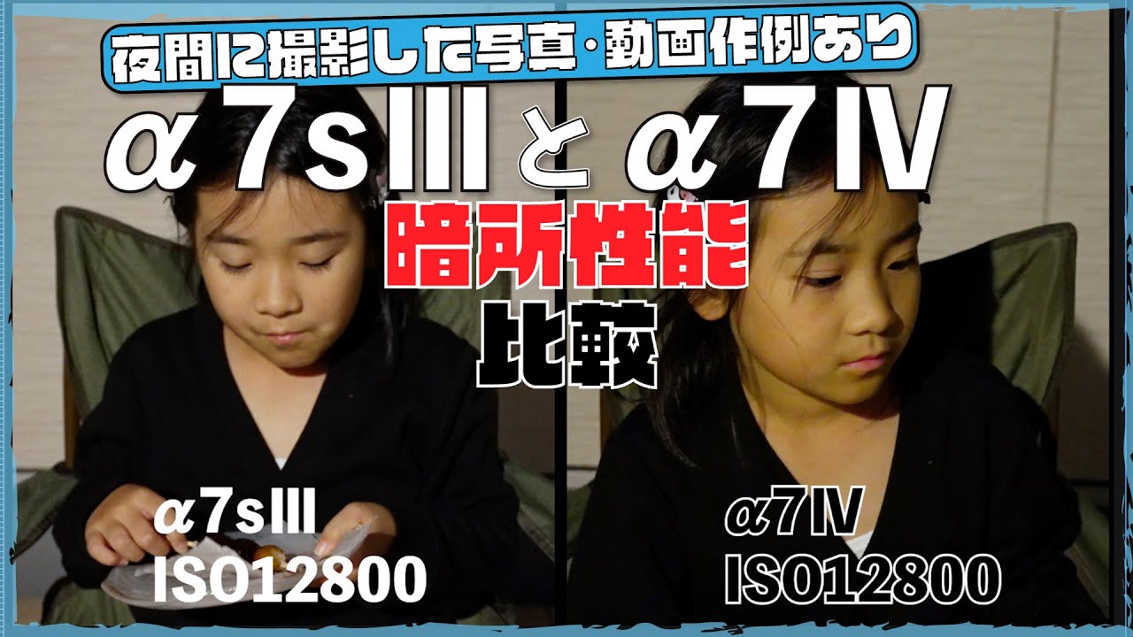 【Sony &alpha;7sⅢと&alpha;7Ⅳの暗所性能を写真、動画それぞれで比較】するために、お月見の様子を撮影。同じフルサイズで実際のところ、ISOを上げてどこまでノイズが出るのか比較しました。
