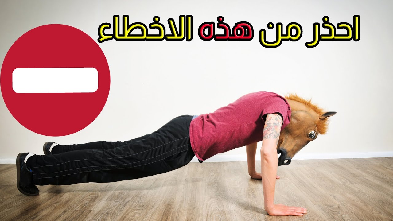عشر اخطاء شائعة في تمرين (البوش أب ) الضغط & PUSH UP MISTAKES