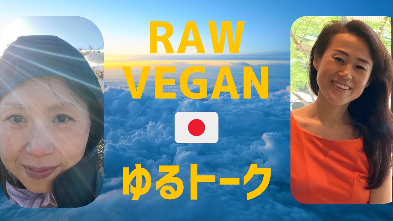 🇯🇵消化に優しい習慣と食べ物【第29回】さっちゃんとキコのローヴィーガントーク
