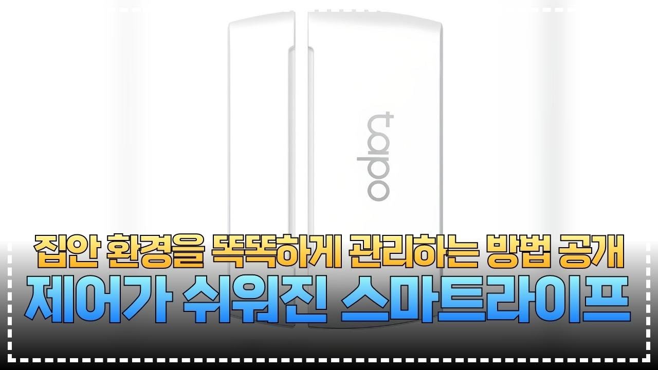 누가 이렇게 편리한 걸 만들었을까? 티피링크 접촉 센서 사용 후기