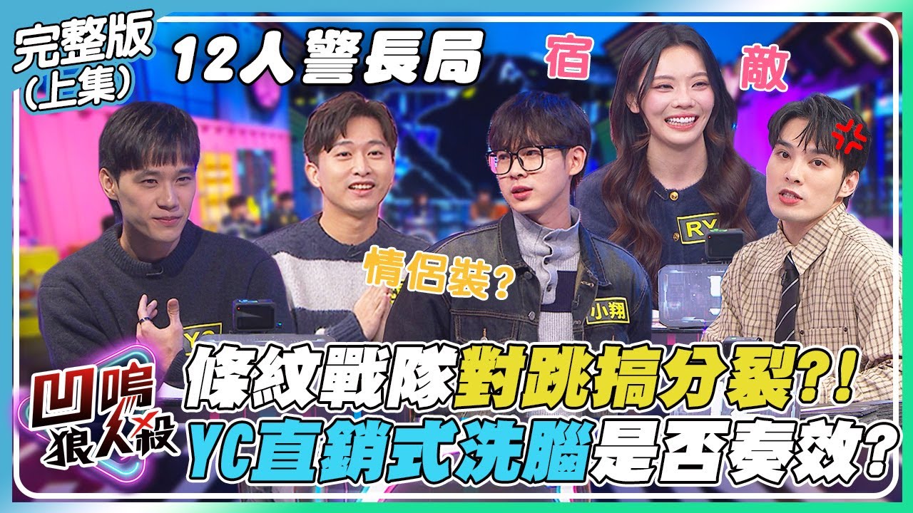 【凹嗚狼人殺】久違的12人局!條紋戰隊對跳搞分裂?!YC直銷式洗腦是否奏效?｜娛樂百分百2026.01.28完整版(上)｜黃偉晉、賴晏駒、荳荳、紀卜心、雨婷、凱希、孫沁岳、YC、小翔、冠宇、枕頭、RY