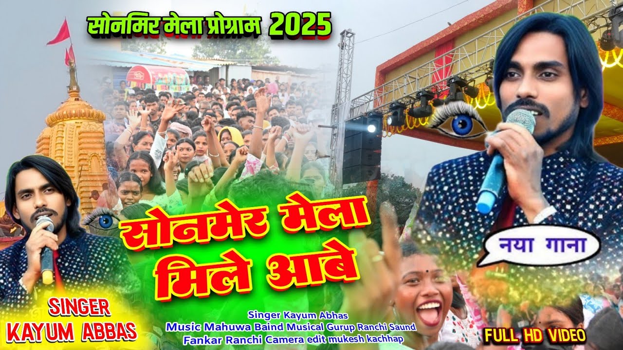 सोनमेर मेला मिले आबे | Singer Kayum Abhas New Theth Nagpuri Geet 2025 Monmer Mela Program Video 2025