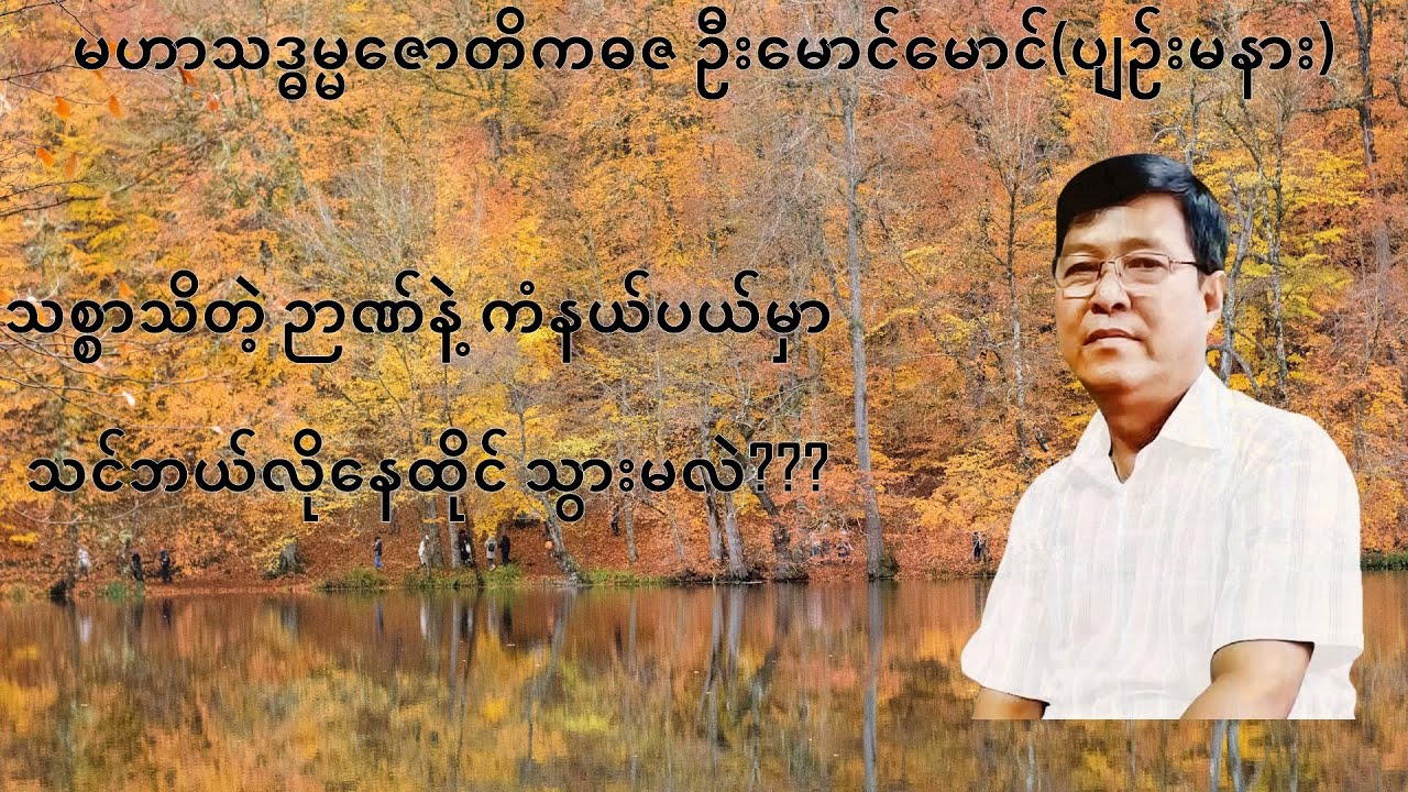 122💥သစ္စာသိတဲ့ ဉာဏ်နဲ့ ကံနယ်ပယ်မှာ သင်ဘယ်လိုနေထိုင် သွားမလဲ???💥