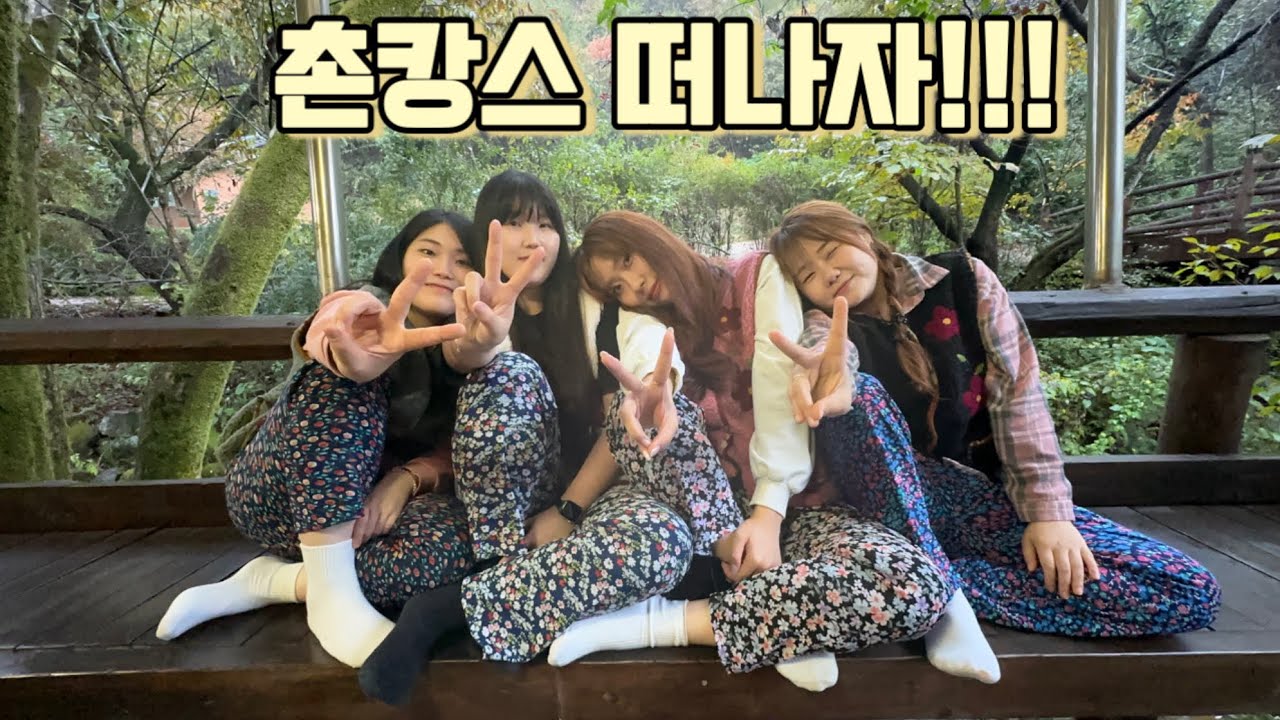 도심에 지친 우리 촌캉스 떠나자!!!!|촌캉스브이로그|시골여행|촌캉스