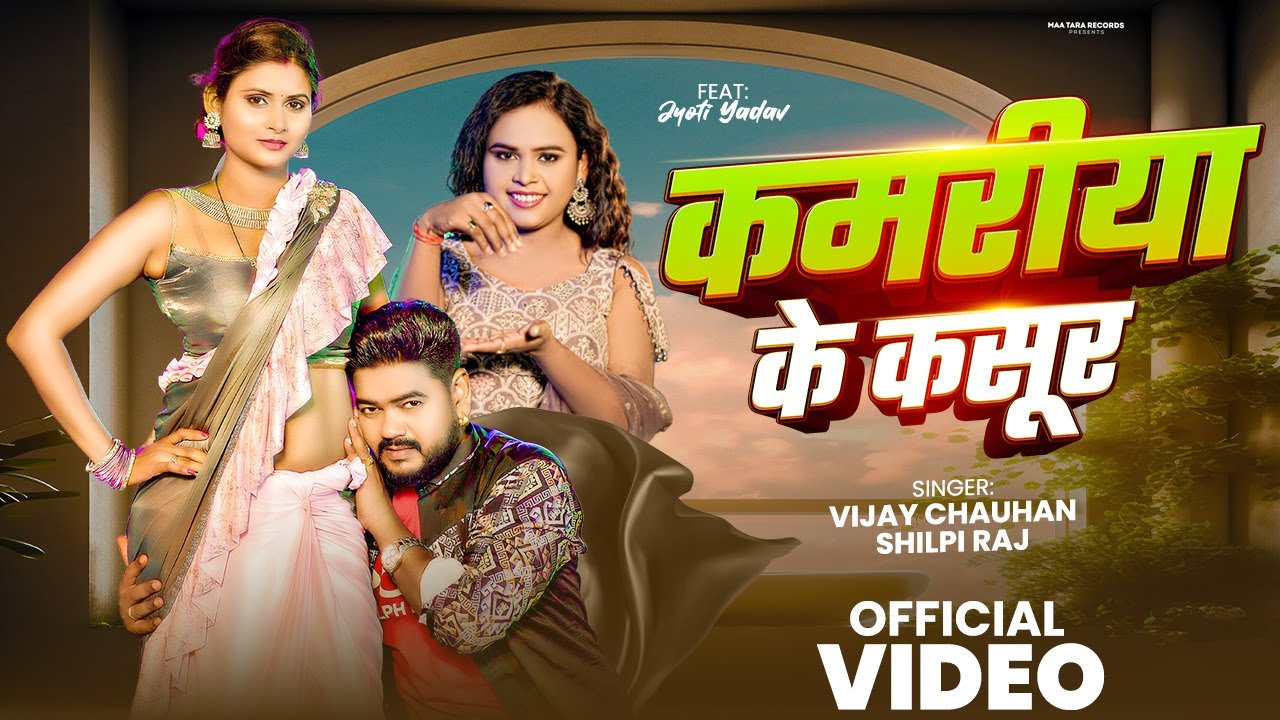Video | Vijay Chauhan | कमरिया के कसूर | Shilpi Raj | Kamariya Ke Kasoor | New Bhojpuri Song 2025