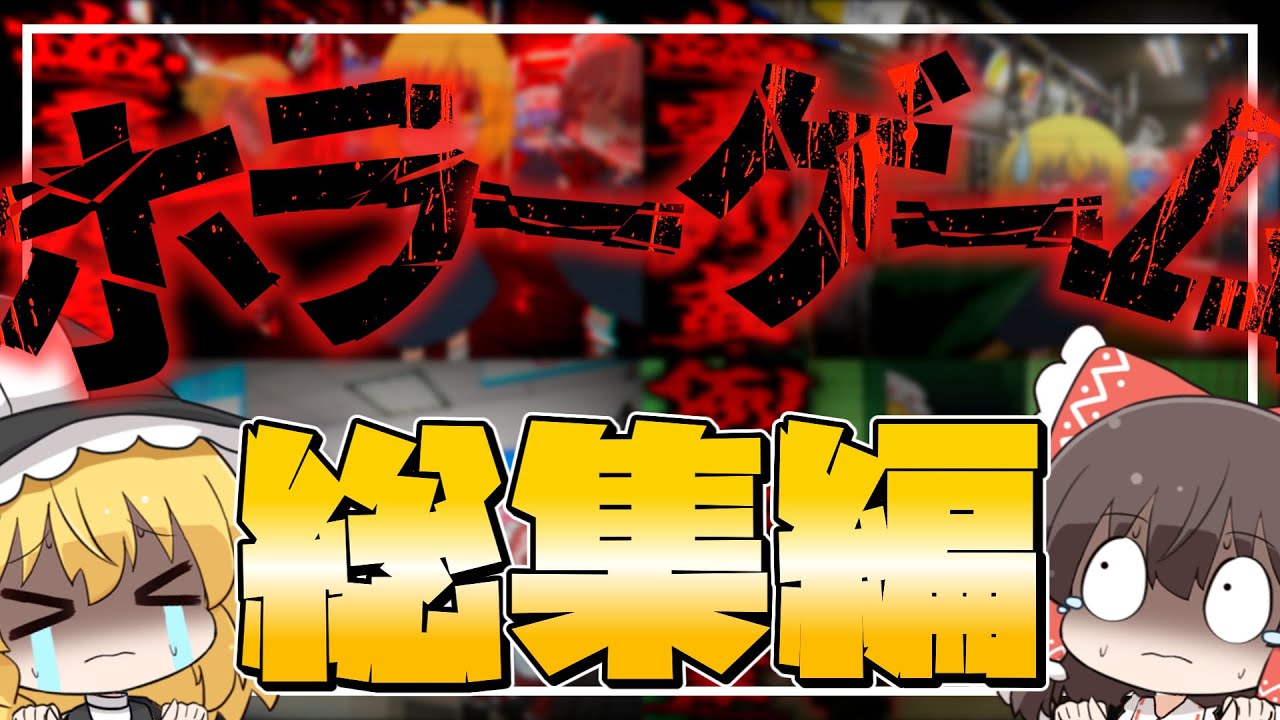【総集編】一気見！下ネタしか話してないゆっくり達のホラゲー実況まとめ【ホラーゲーム】【ゆっくり実況】