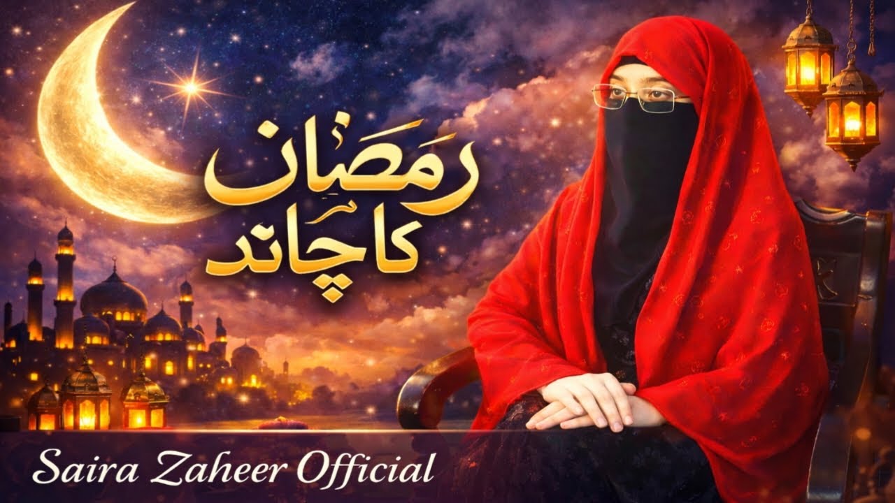 Ramzan Ka Chand | Chand Nazar Aate Hi Kya Badalta Hai? | Ramzan Ki Shuruat