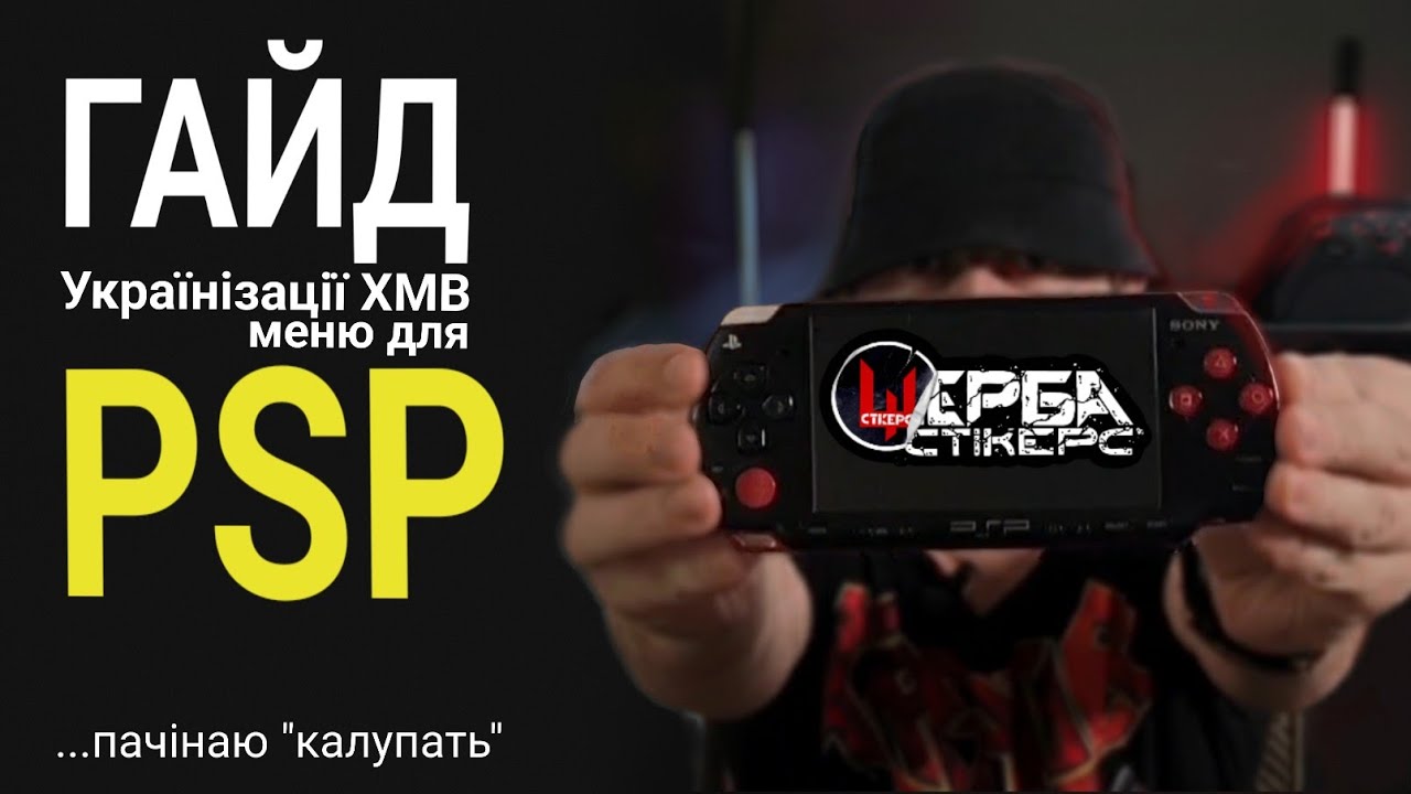 ТАКОГО ЩЕ НЕ БУЛО! Повна УКРАЇНІЗАЦІЯ PSP — я зробив це ПЕРШИМ!