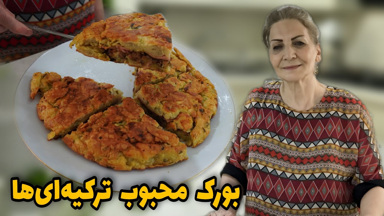 این بورک انقدر لذیذه که تو وعده صبحانه هم استفاده میکنن / طرز تهیه بورک ترکیه ای / آشپزی ملل
