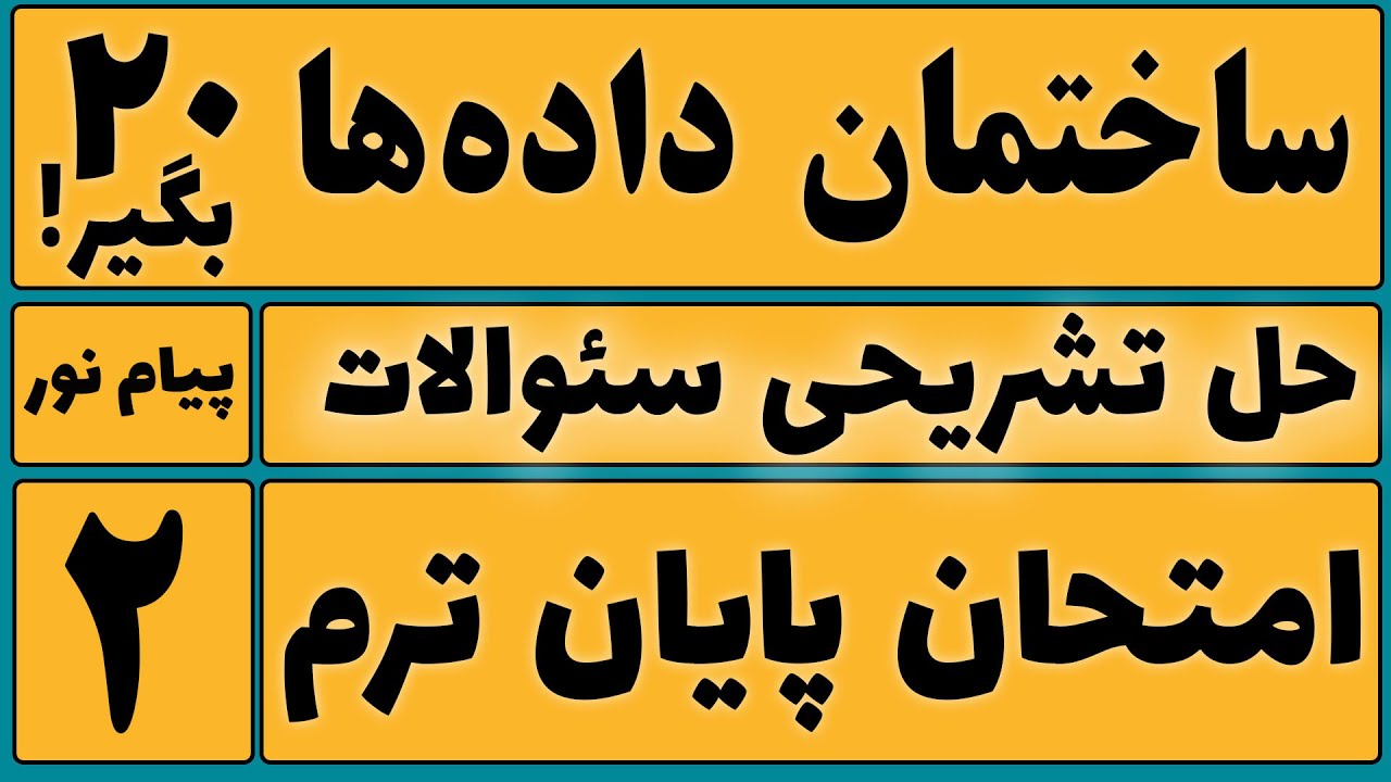 ساختمان داده‌ ها 20 بگیر  | حل تشریحی سؤالات امتحان پایان‌ترم + تدریس کامل مباحث هر سؤال